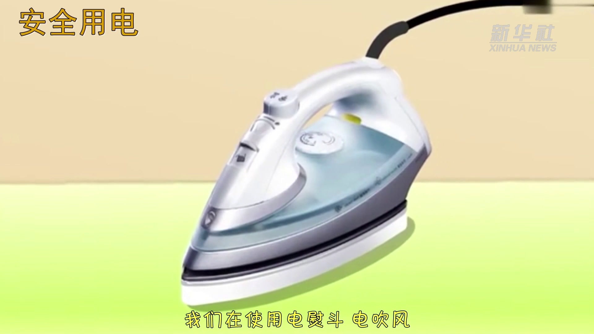 动画丨安全用电小课堂（一）