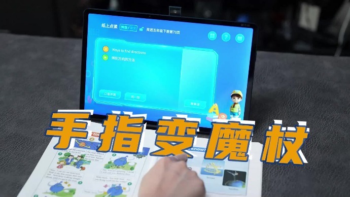 手指变魔杖！读书郎C30学生平板，AI助力高效学习！