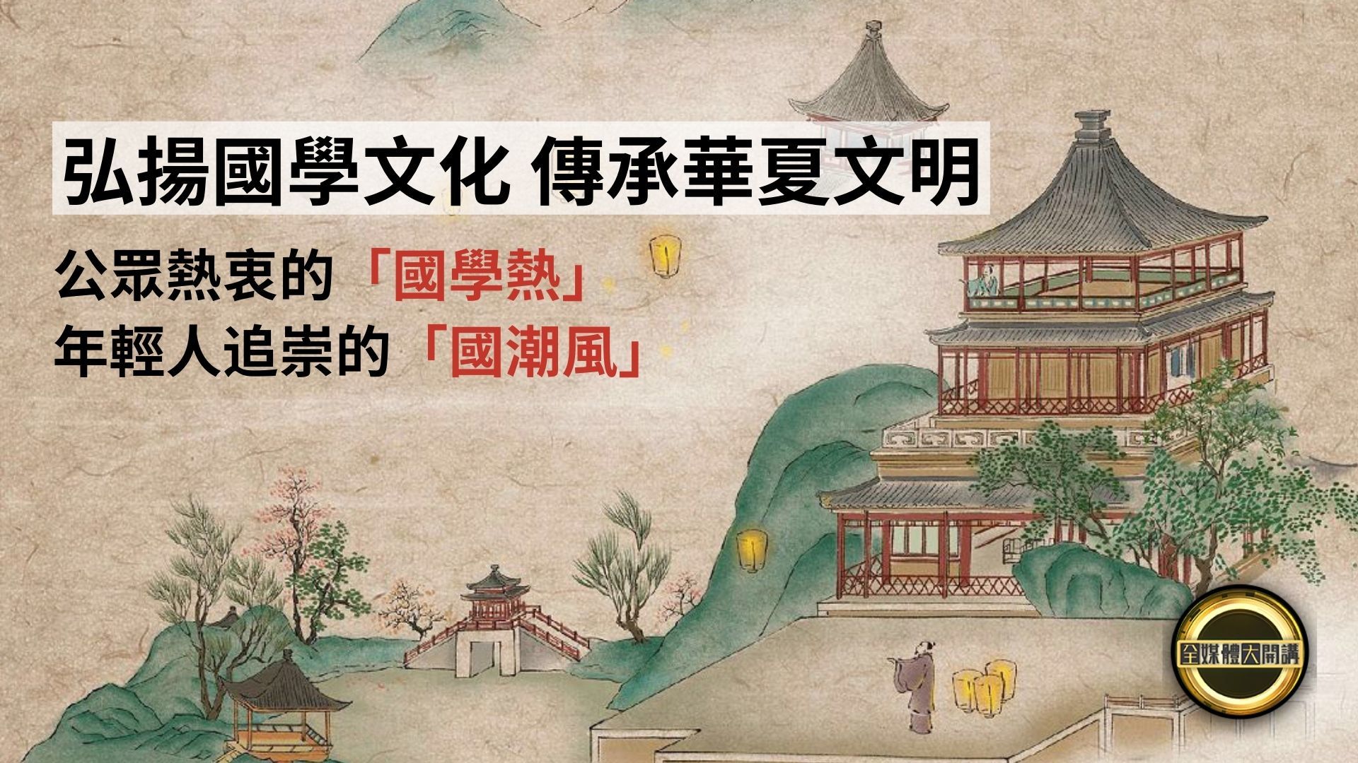 弘扬国学文化 传承华夏文明