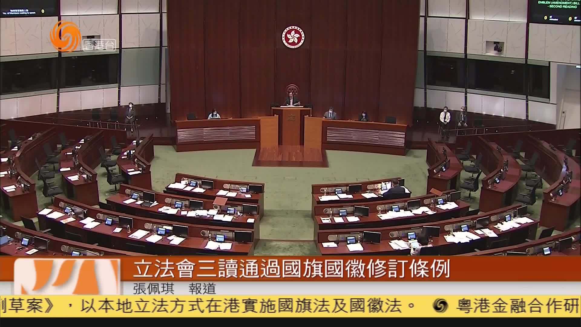 粤语报道香港立法会三读通过国旗国徽修订条例