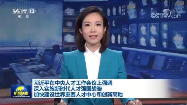 习近平在中央人才工作会议上强调 深入实施新时代人才强国战略 加快建设世界重要人才中心和创新高地