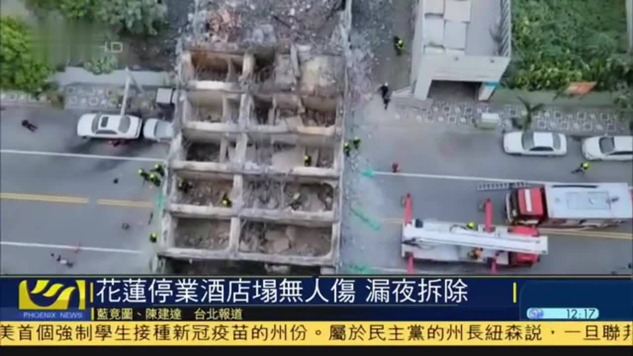 台湾花莲一停业酒店倒塌无人伤 漏夜拆除