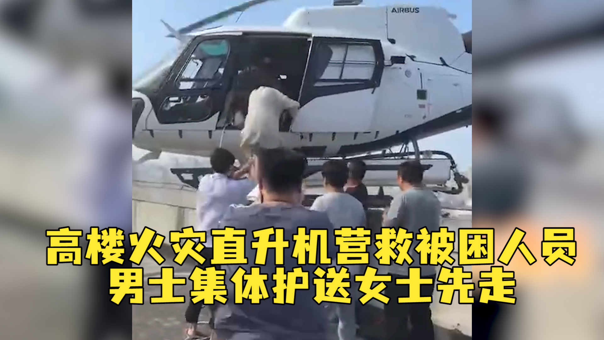 高楼突发大火，直升机营救被困人员，男士集体护送女士优先撤离