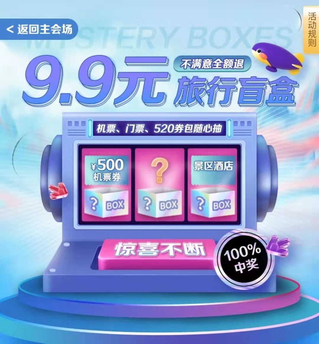 乐享十一同程旅行推出花式目的地盲盒
