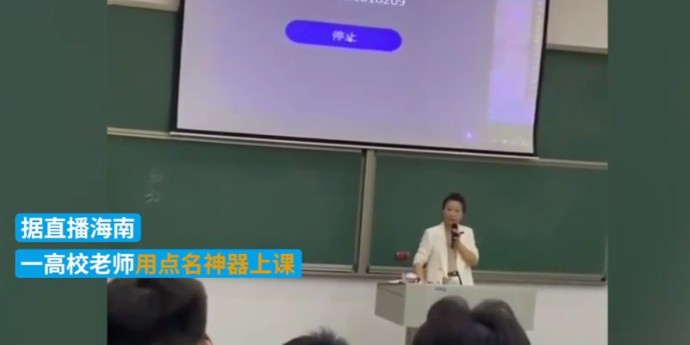 三亚一高校老师用点名神器上课：随机抽学生提问