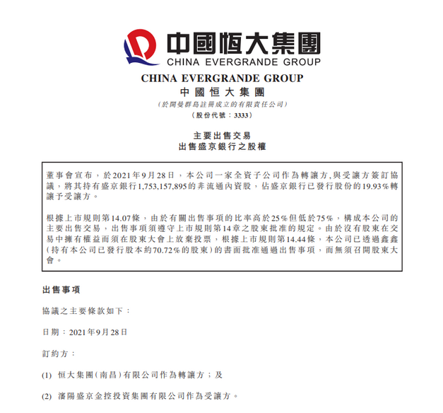 中国恒大：99.93亿元出售17.5亿股盛京银行股份给沈阳国企