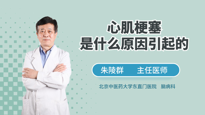 心肌梗塞是什么原因引起的