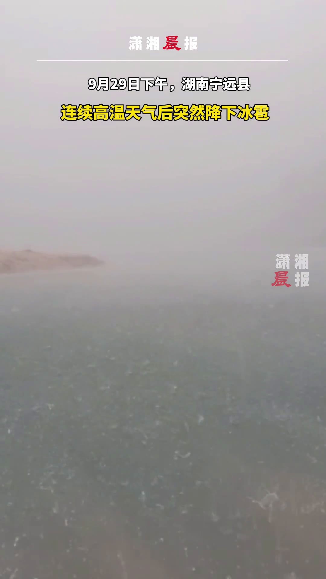 贵州18县遭遇冰雹 最大直径70毫米 - 世相 - 新湖南
