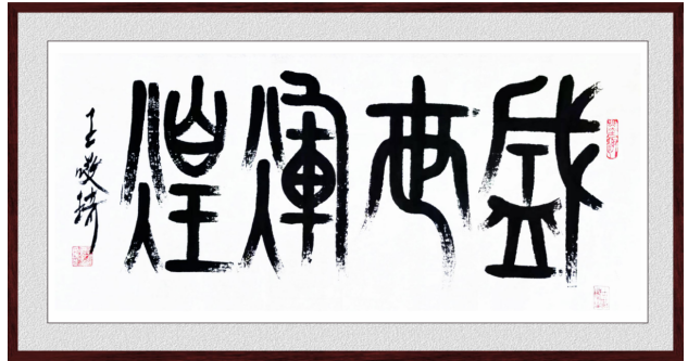 王敬琦作品欣赏如果说对于书法与篆刻不舍昼夜地钻研与实践,只是一种