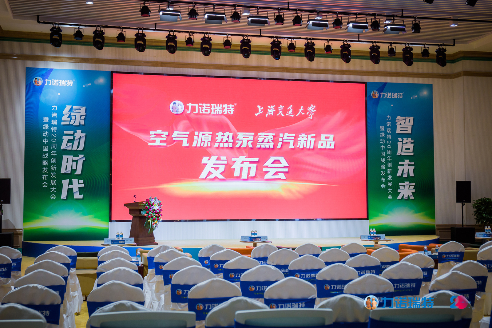 绿动时代 智造未来 力诺瑞特创新发展大会暨绿动中国战略启动
