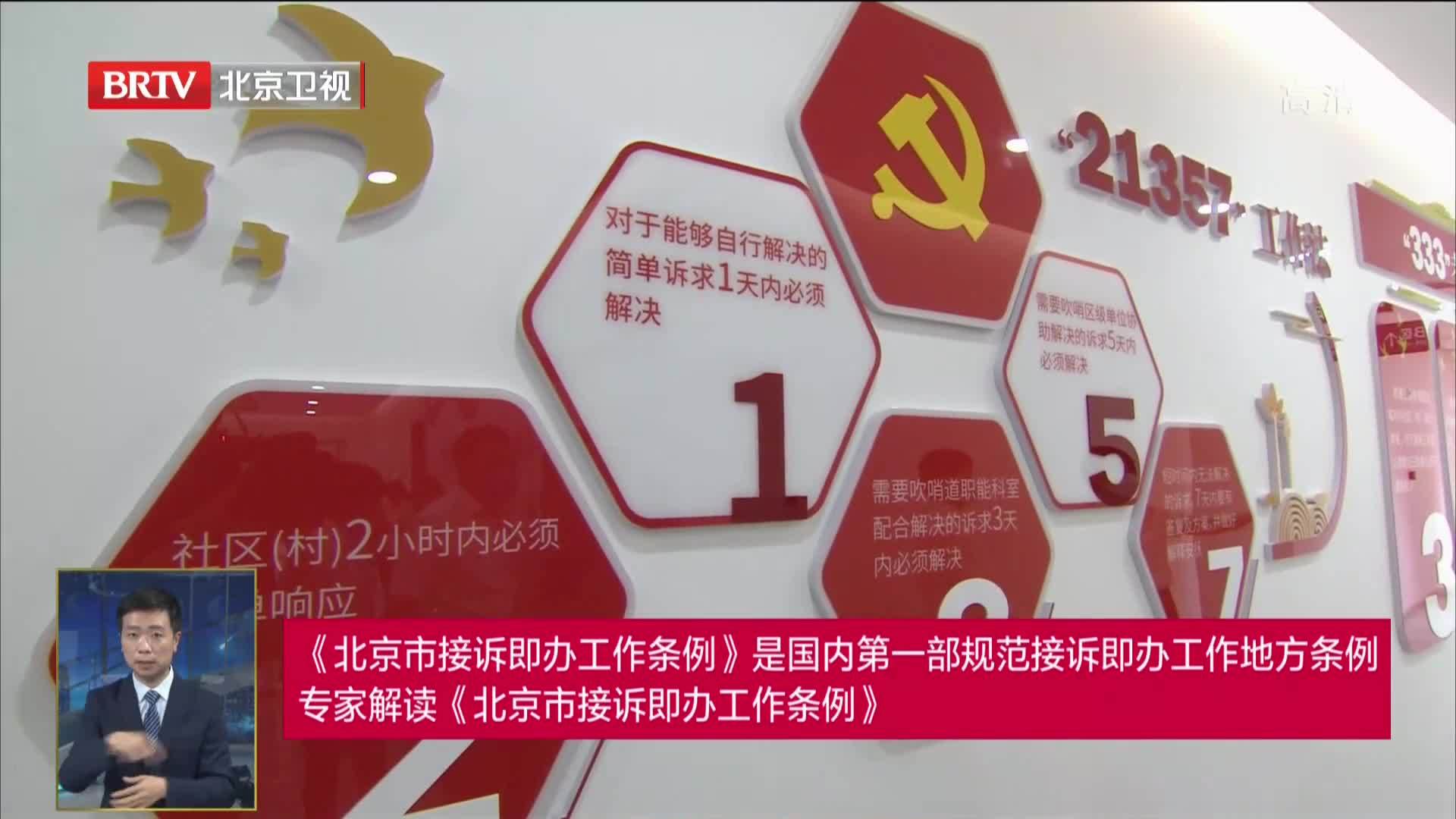 《北京市接诉即办工作条例》是国内首部规范接诉即办工作地方条例
