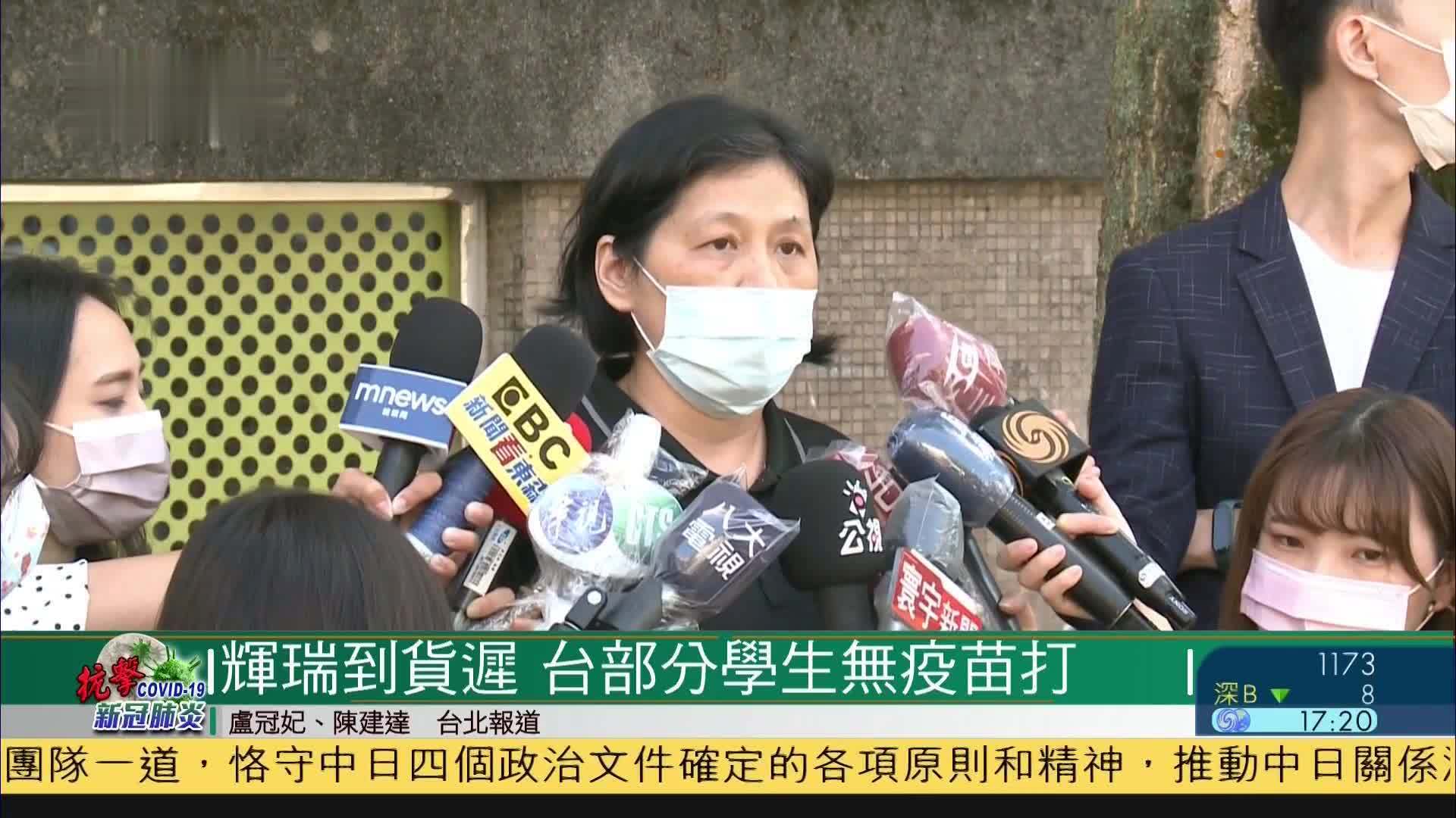 辉瑞疫苗到货迟 台湾部分学生无疫苗施打