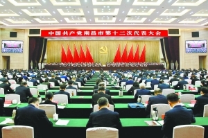 中国共产党南昌市第十二次代表大会隆重开幕