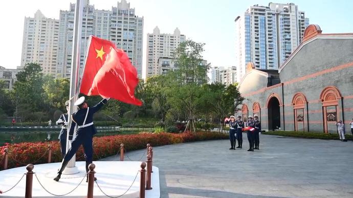 “在党的诞生地祝祖国生日快乐”！中共一大纪念馆升起国旗