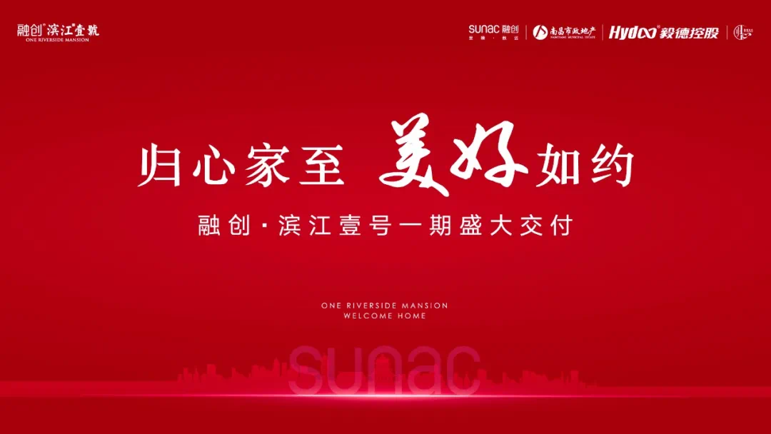 归心家至美好如约融创滨江壹号暖心交付开启归心之旅
