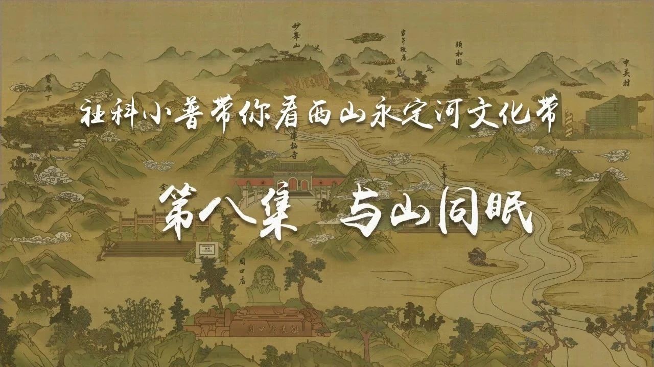 北京俗语“一溜边山府，七十二座坟”起源何处？
