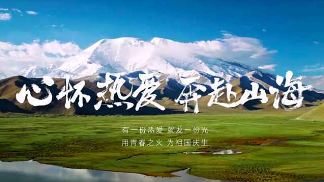 心怀热爱 奔赴山海#为祖国庆生