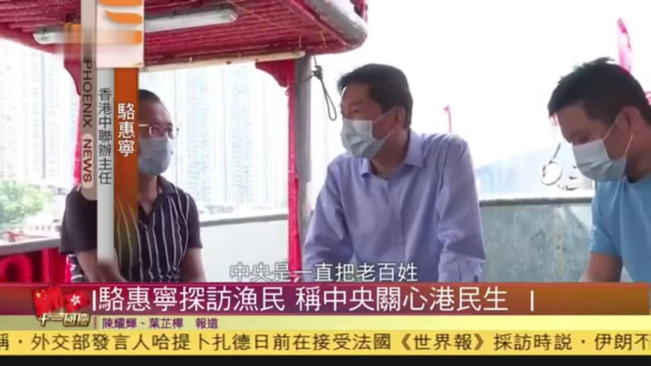 粤语报道｜骆惠宁探访渔民 称中央关心港民生