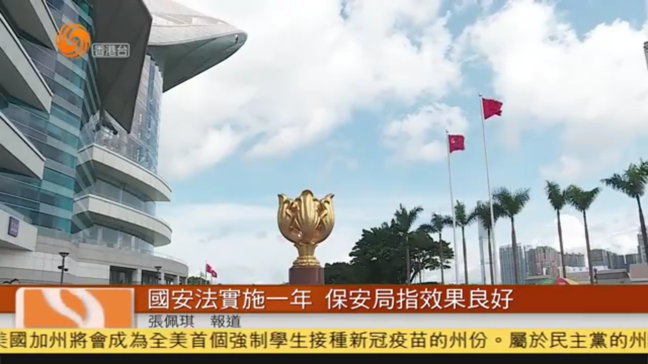 粤语报道｜香港国安法实施一年 保安局指效果良好