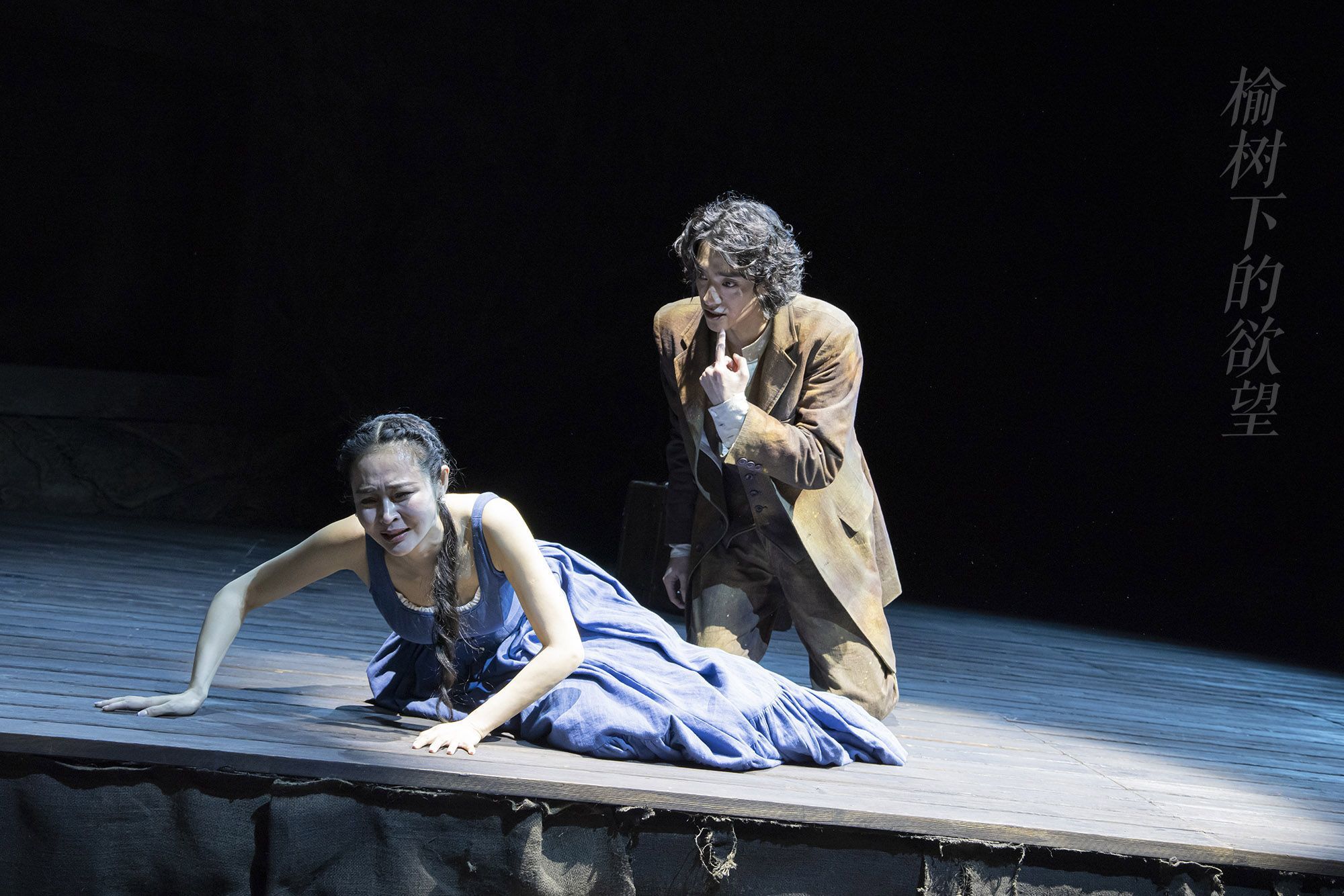 《榆树下的欲望》剧照。摄影:李春光