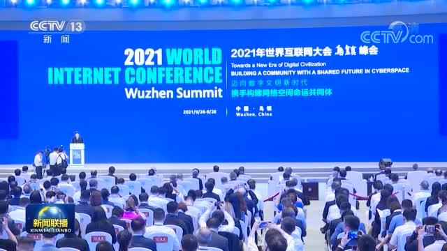 2021年世界互联网大会乌镇峰会今天开幕