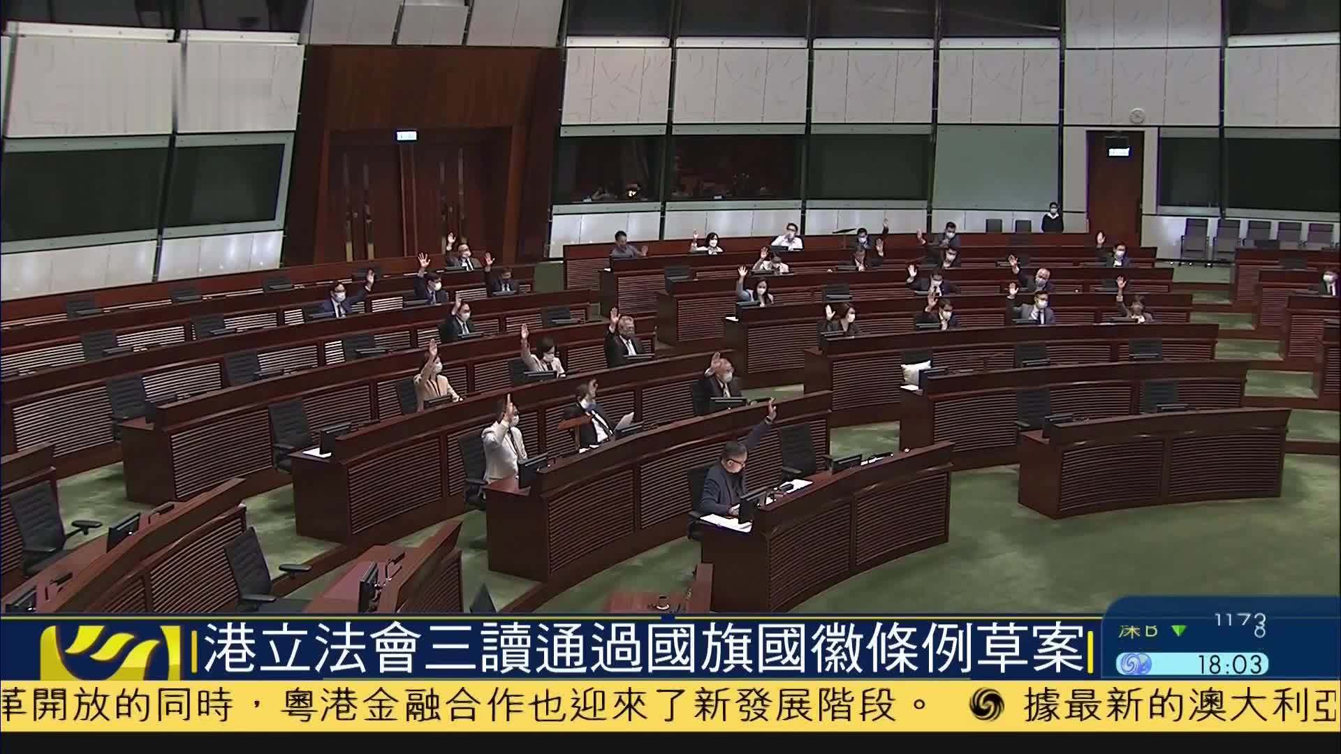 香港立法会三读通过国旗国徽条例草案