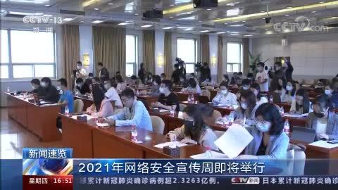 2021年国家网络安全宣传周将于10月11日至17日举行