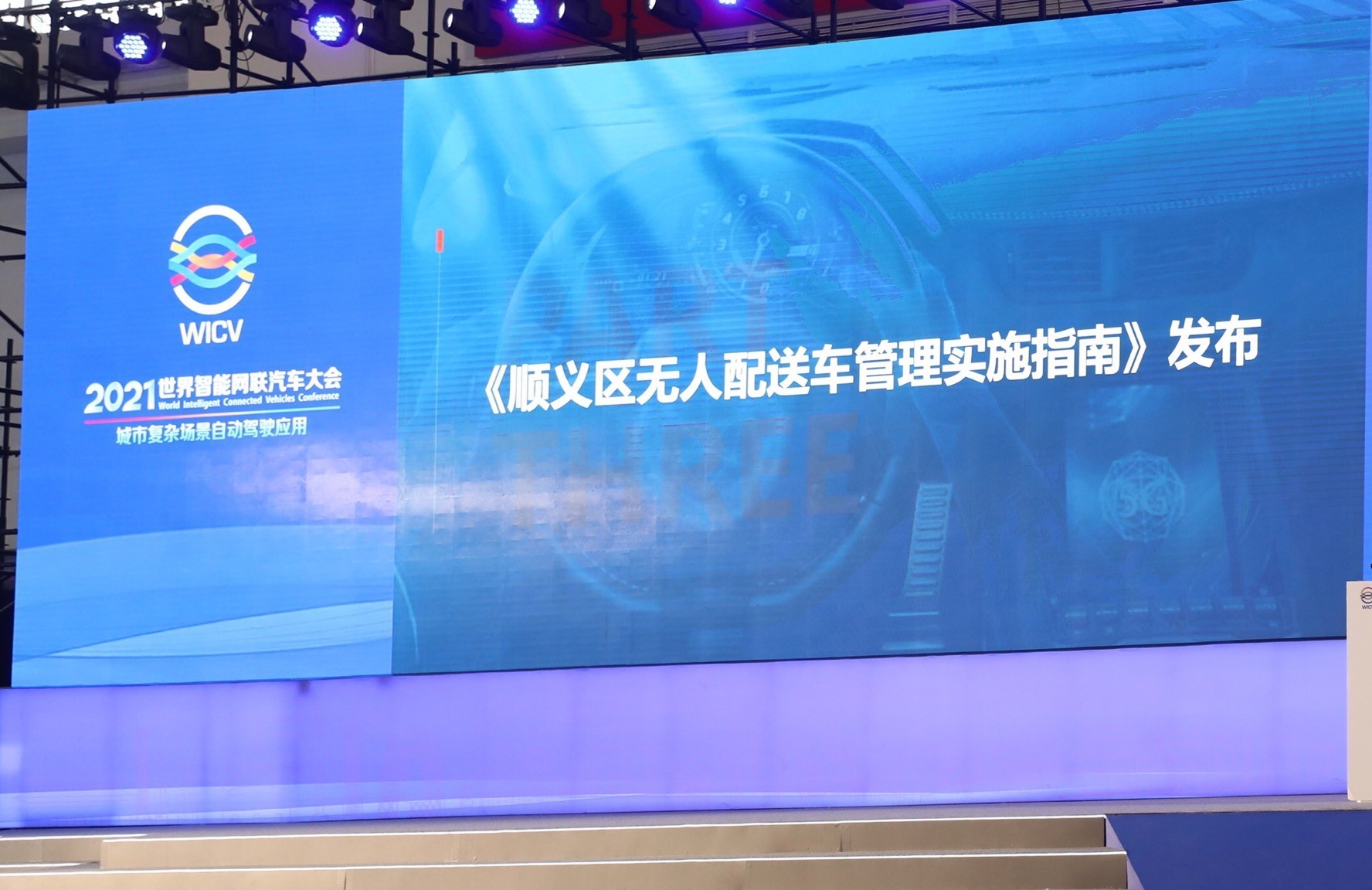 北京顺义《无人配送车管理实施指南》