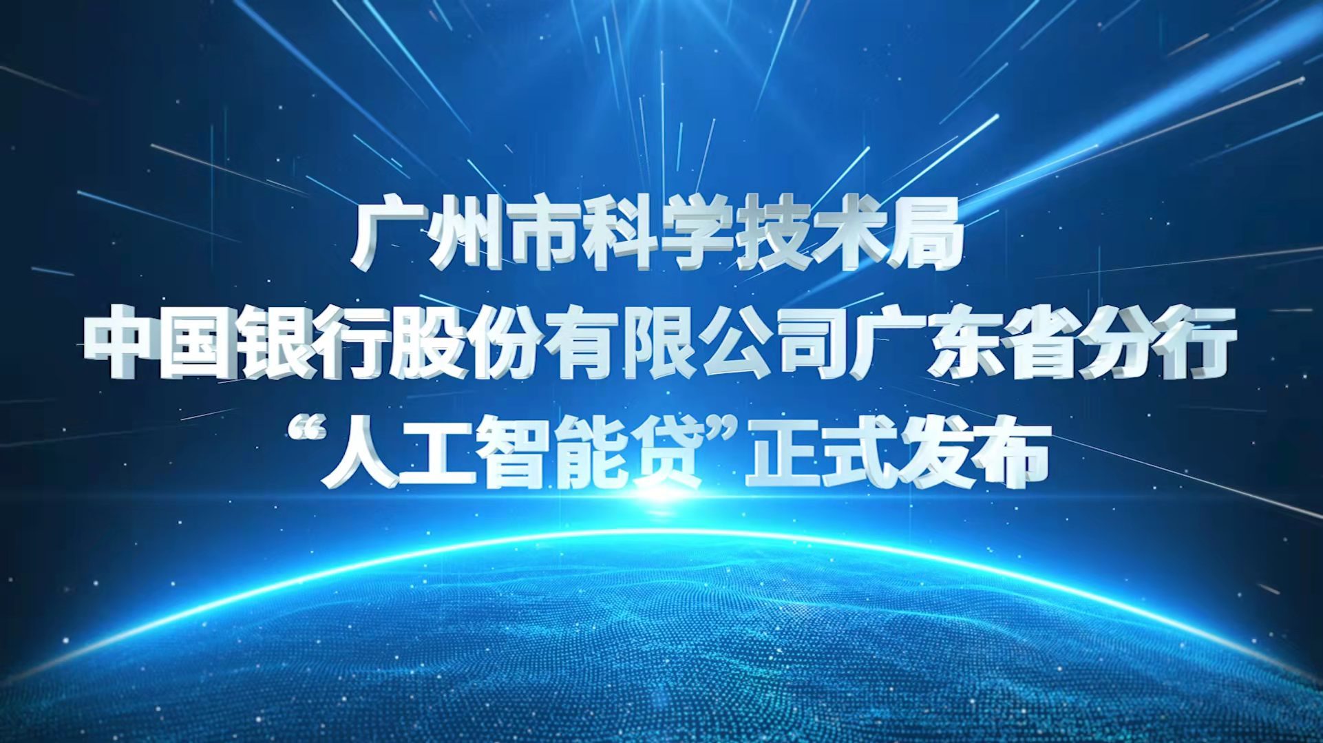 广东中行20亿元专属融资 助人工智能产业链高质量发展