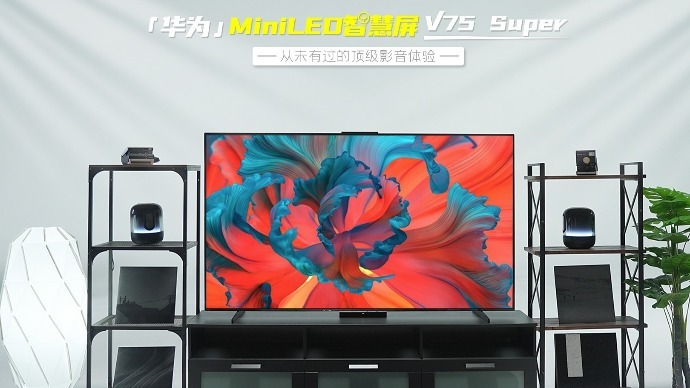 华为miniled电视v75super体验它能否担得起顶级音画之名