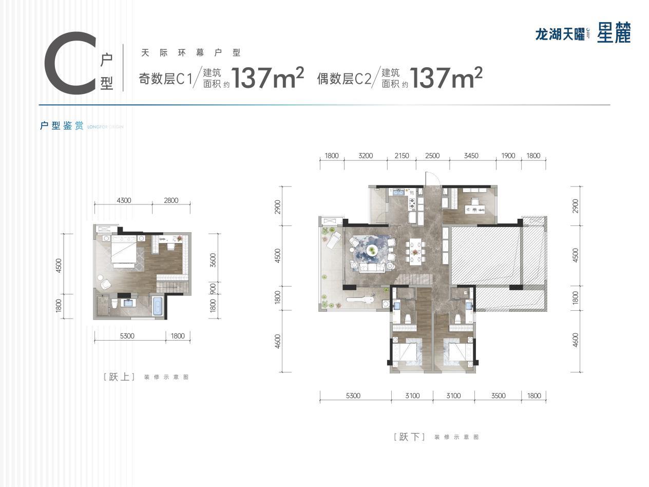龙湖天曜·星麓压轴户型—建面约137㎡天际环幕跃层也将趁此首开热