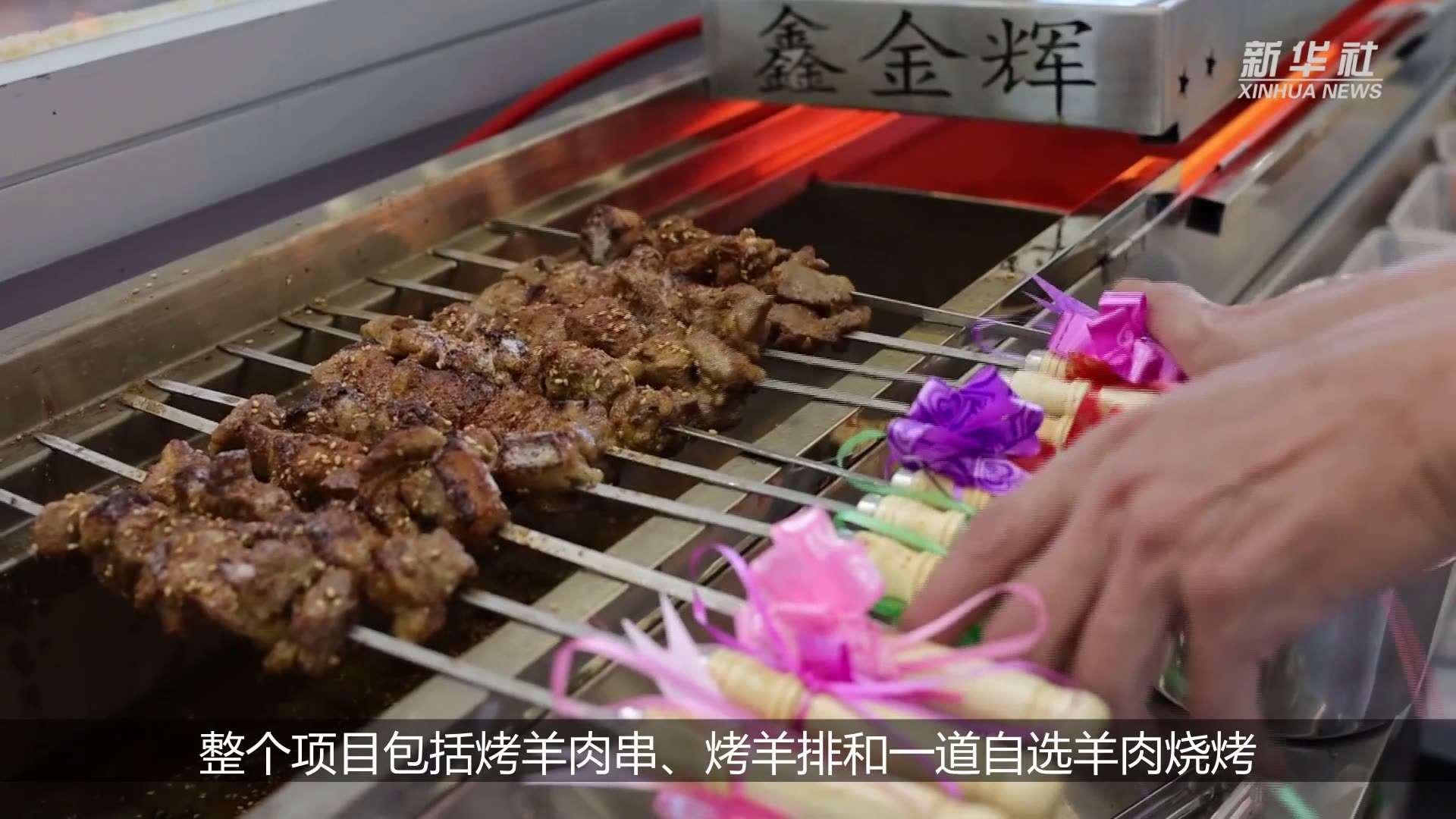 快来看，烤羊肉串也有全国冠军