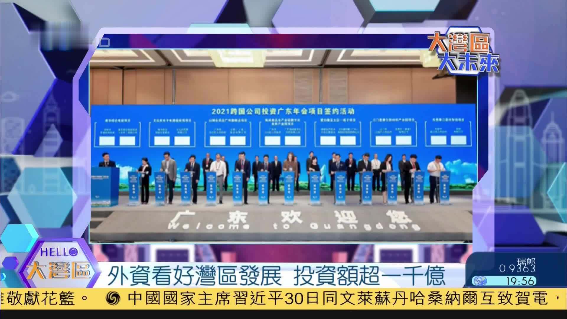 外资看好湾区发展 投资额超一千亿人民币