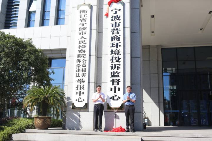 宁波市营商环境投诉监督中心是宁波市委市政府统筹全市行政执法监督