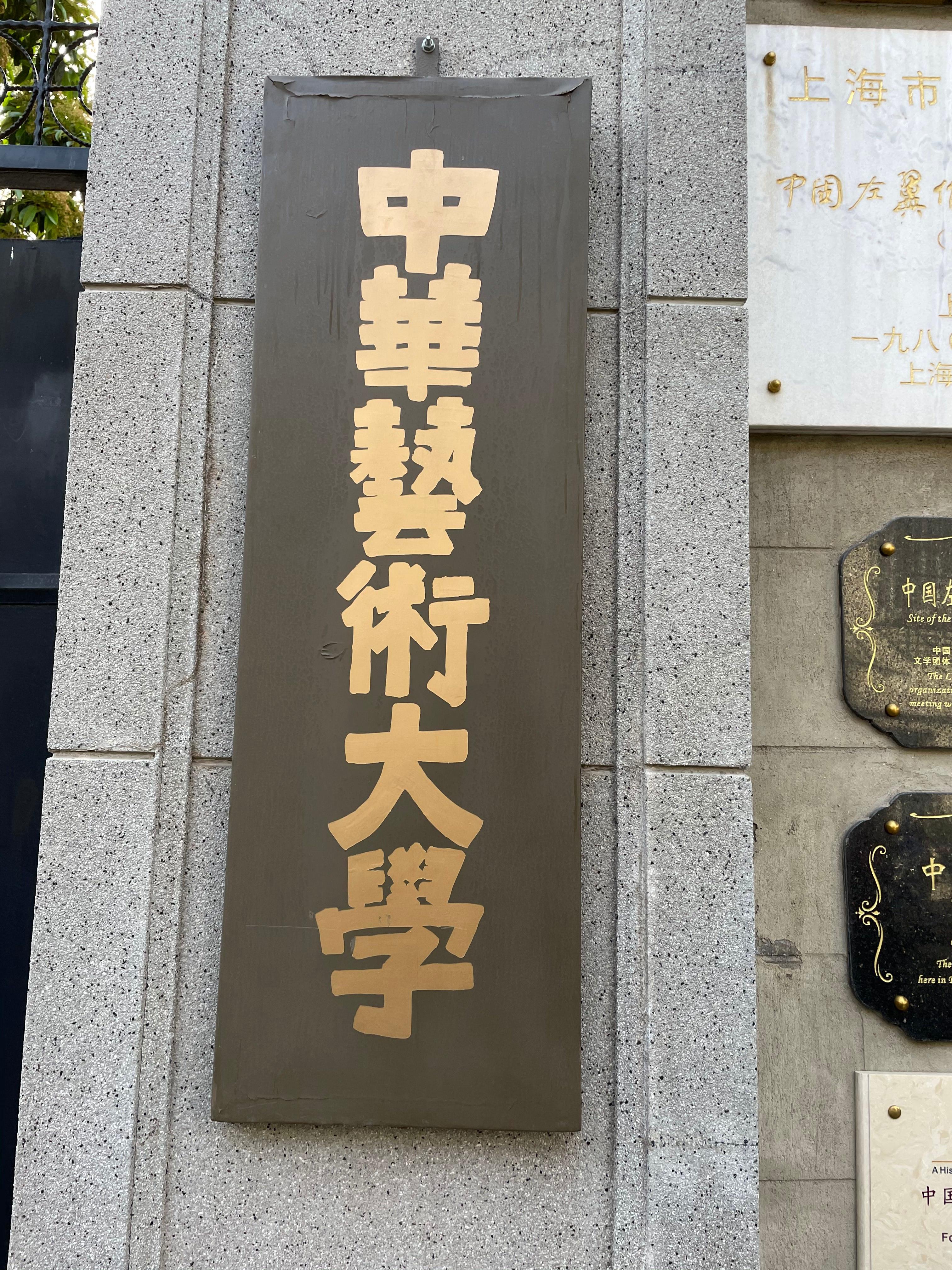 中华艺术大学