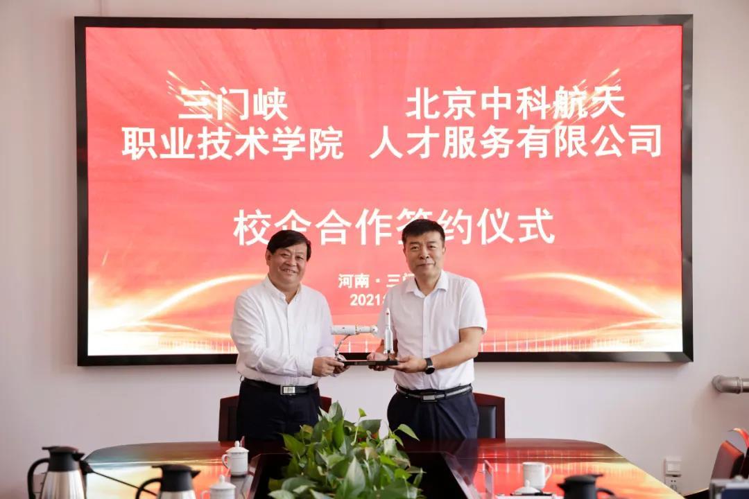 三门峡职业技术学院与北京中科航天人才服务有限公司签订战略合作协议
