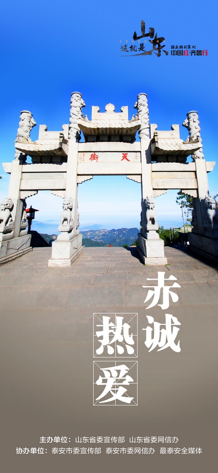 中国红齐鲁行走进泰山看旭日东升国泰民安