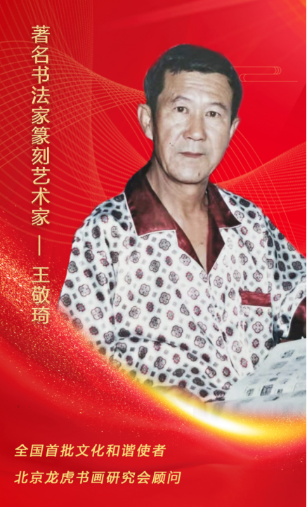 时代楷模笔尖下的中国著名书法篆刻艺术家王敬琦