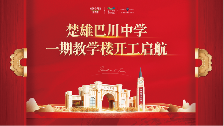 聚焦楚雄巴川中学一期教学楼项目开工仪式圆满举行