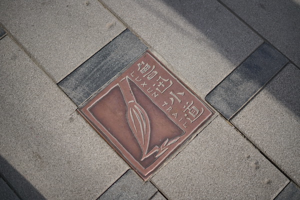 你能见到“鲁迅小道”的标志