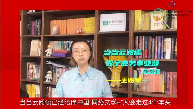 当当网云阅读数字业务部总经理王明曦送上祝福