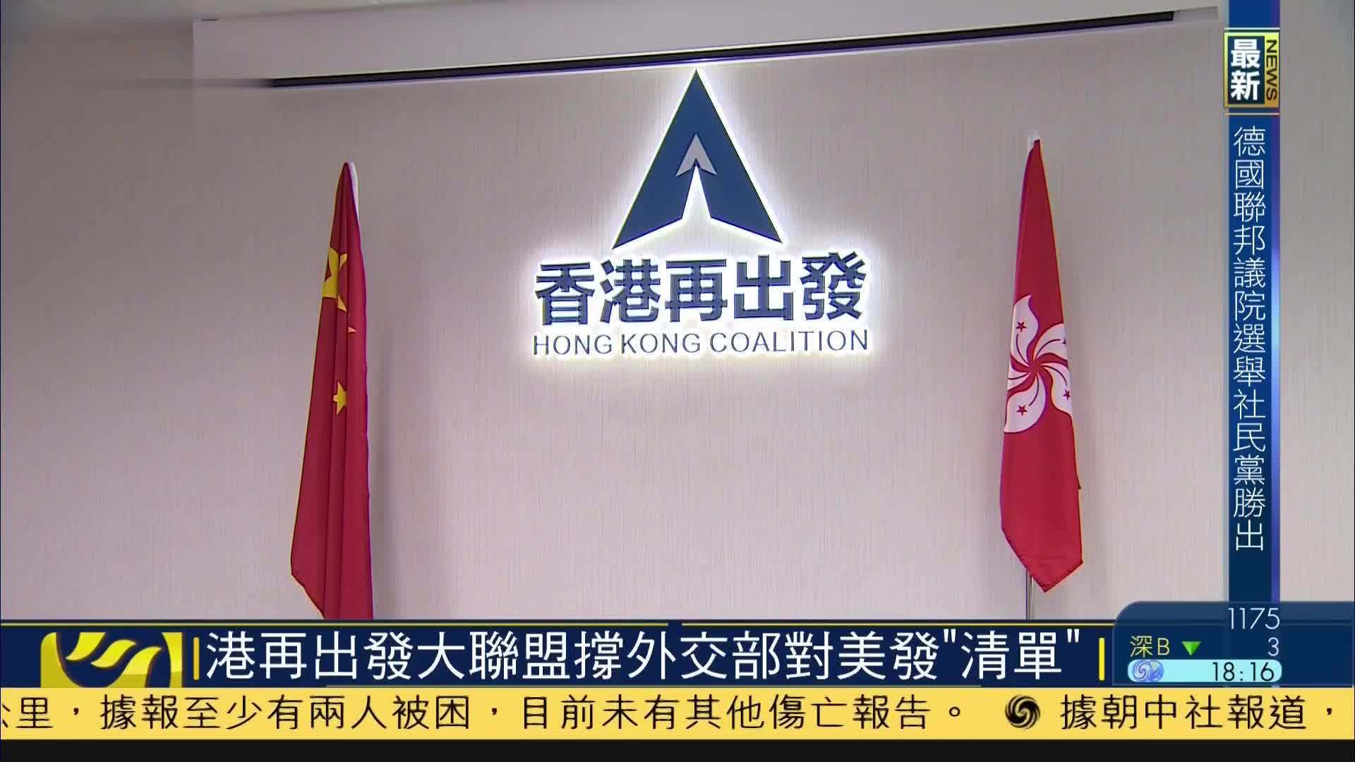 香港再出发大联盟撑外交部对美发“清单”