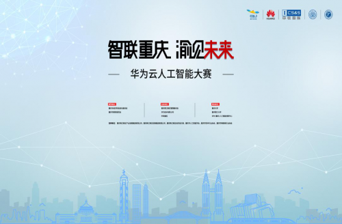 “智联重庆・渝见未来” 华为云人工智能大赛邀你“斗智斗勇”