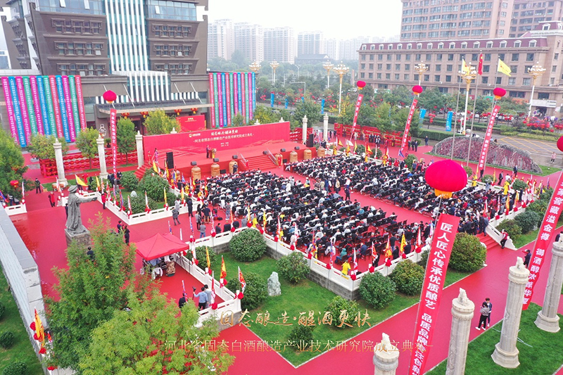固态酿造 醒酒更快 丨河北省固态白酒酿造产业技术研究院成立典礼圆满落幕