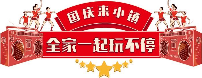 这是一篇全家人都能玩开心的十一游园攻略