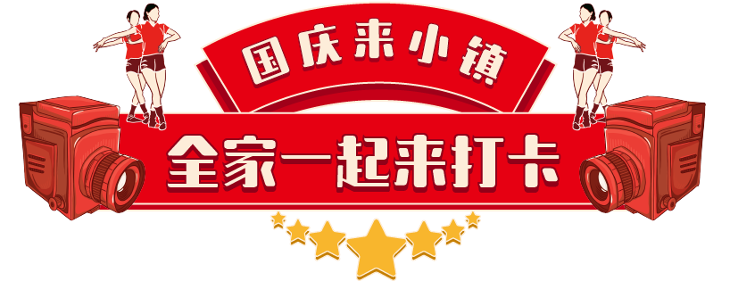 这是一篇全家人都能玩开心的十一游园攻略