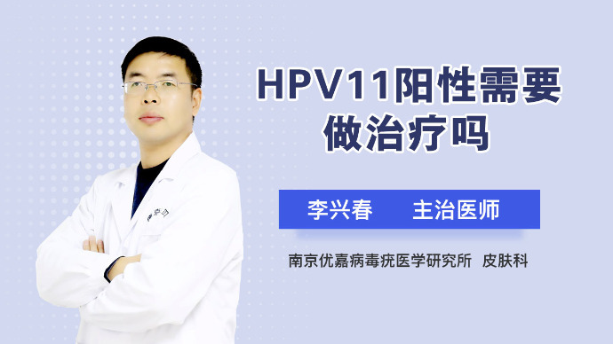 HPV11阳性需要做治疗吗