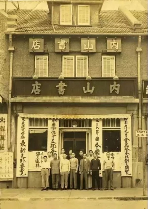 曾经的内山书店 资料图