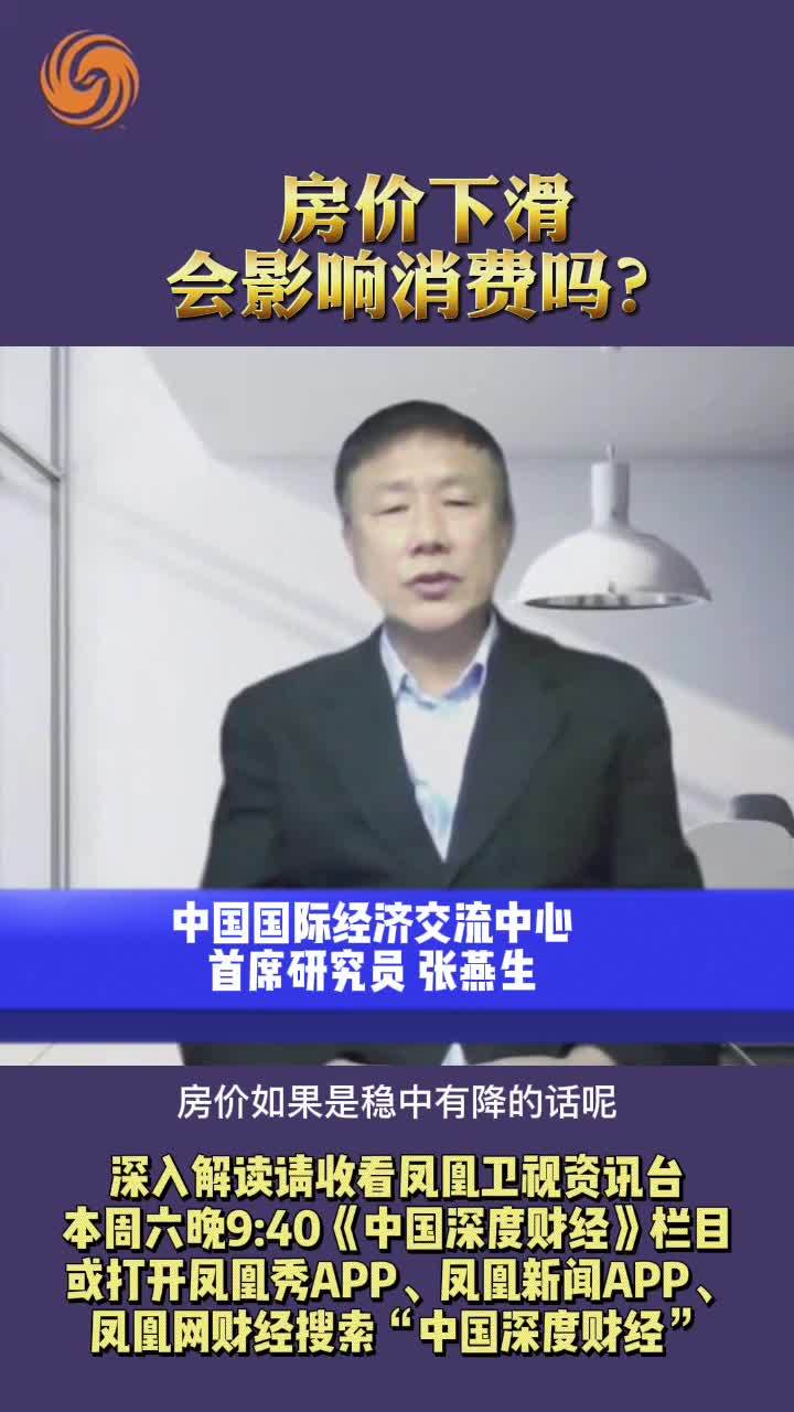 张燕生：房价下滑会影响消费吗？