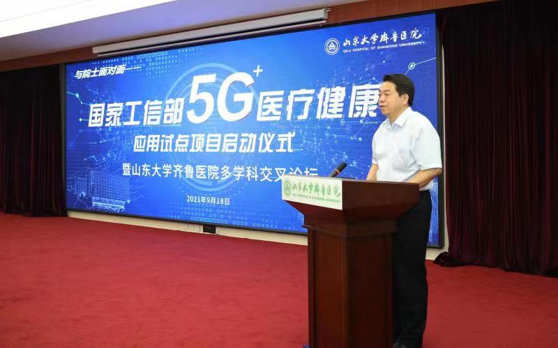 國家工信部、國家衛生健康委“5G+醫療健康應用試點項目”啟動儀式在齊魯醫院舉行